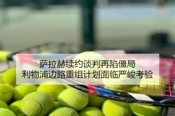 萨拉赫续约谈判再陷僵局 利物浦边路重组计划面临严峻考验