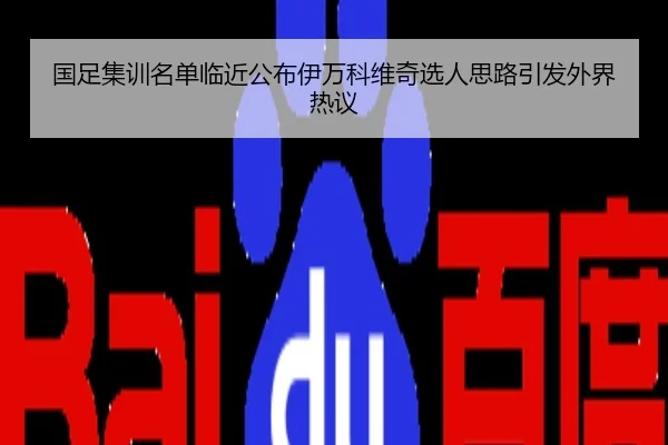 国足集训名单临近公布伊万科维奇选人思路引发外界热议