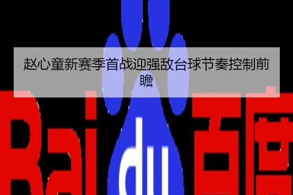 赵心童新赛季首战迎强敌台球节奏控制前瞻